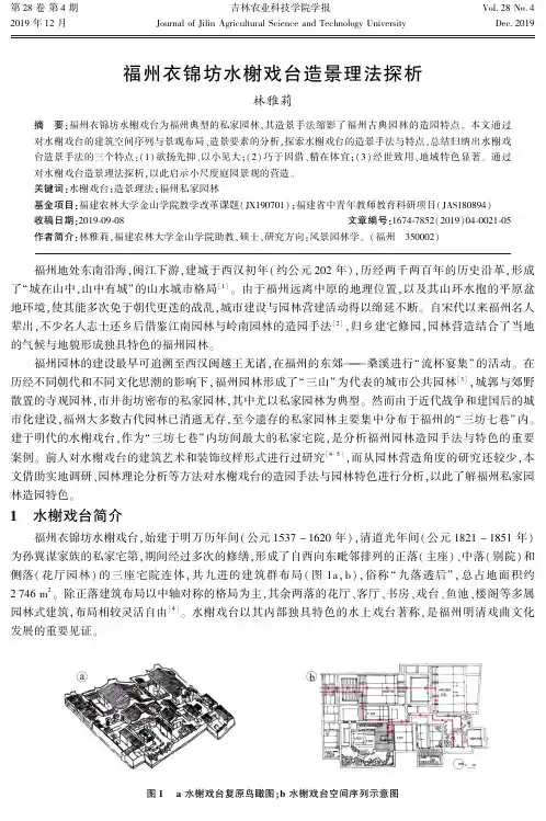福州衣锦坊水榭戏台造景理法探析