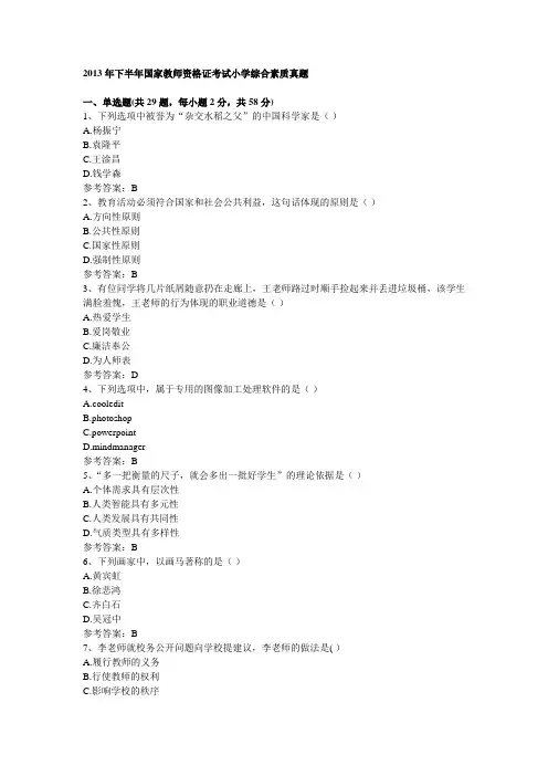2013年下半年国家教师资格证考试小学综合素质真题