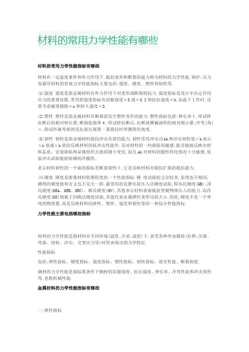 材料的常用力学性能有哪些