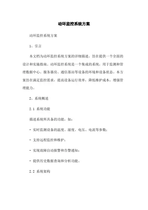 动环监控系统方案