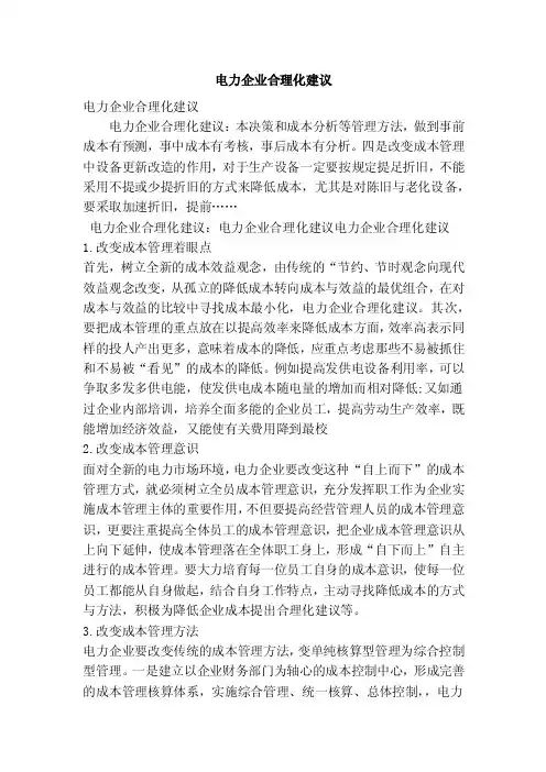 电力企业合理化建议（精简版）