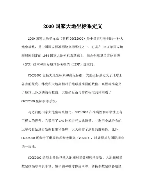 2000国家大地坐标系定义