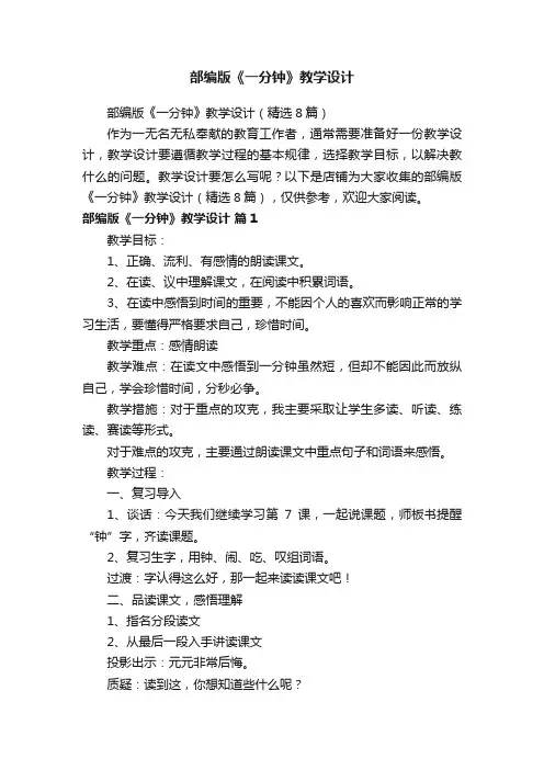 部编版《一分钟》教学设计