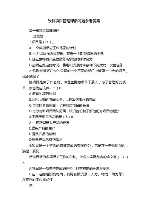 软件项目管理课后习题参考答案