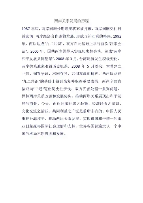 两岸关系发展的历程