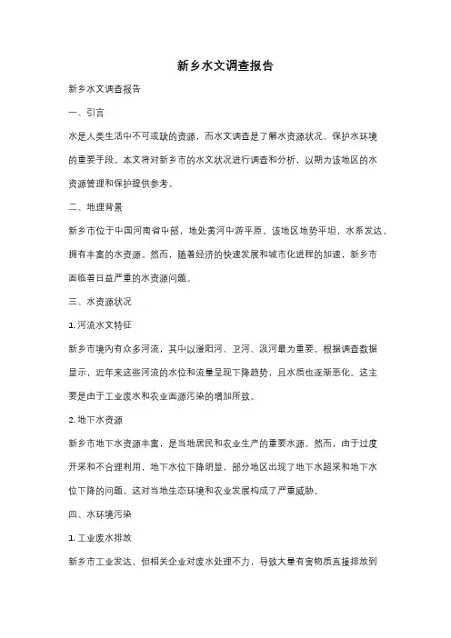 新乡水文调查报告