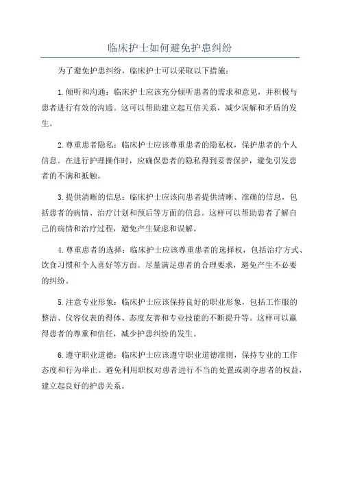 临床护士如何避免护患纠纷