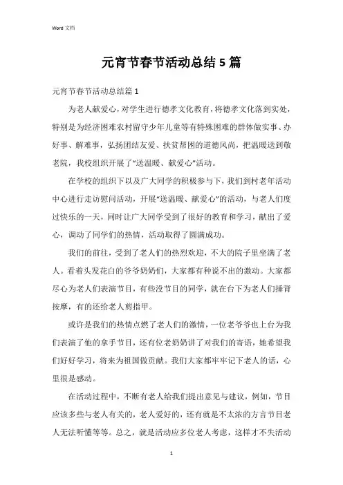 元宵节春节活动总结5篇