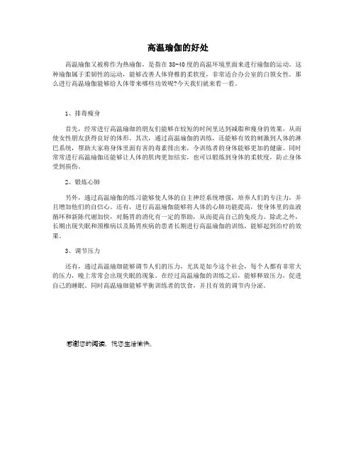 高温瑜伽的好处