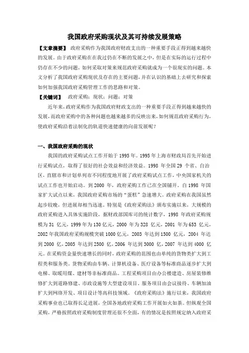 我国政府采购现状及其可持续发展策略