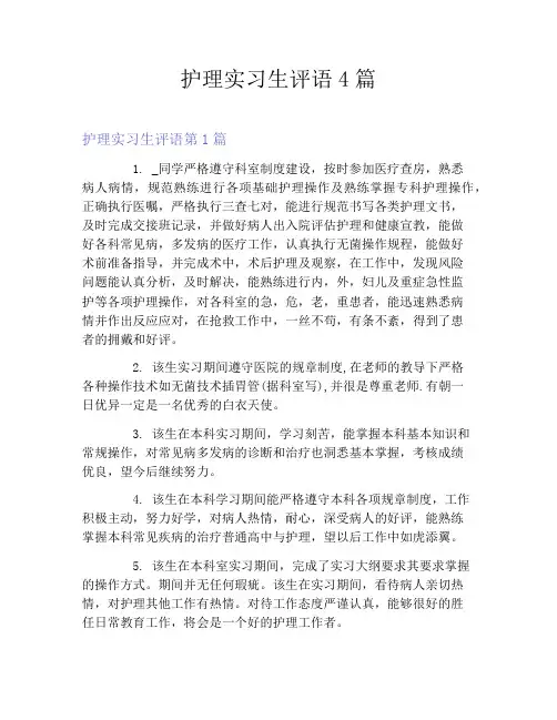 护理实习生评语4篇