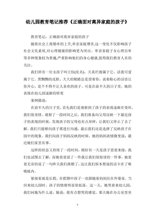 幼儿园教育笔记推荐《正确面对离异家庭的孩子》