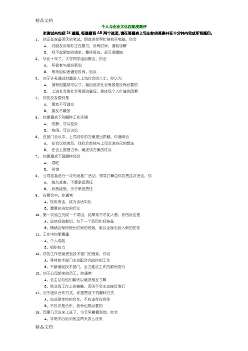 最新个人与企业文化匹配度测评资料