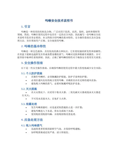 吗啉安全技术说明书