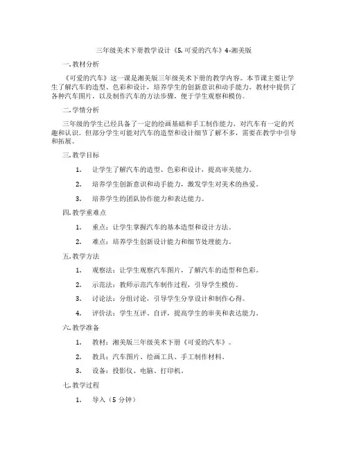三年级美术下册教学设计《5. 可爱的汽车》4-湘美版