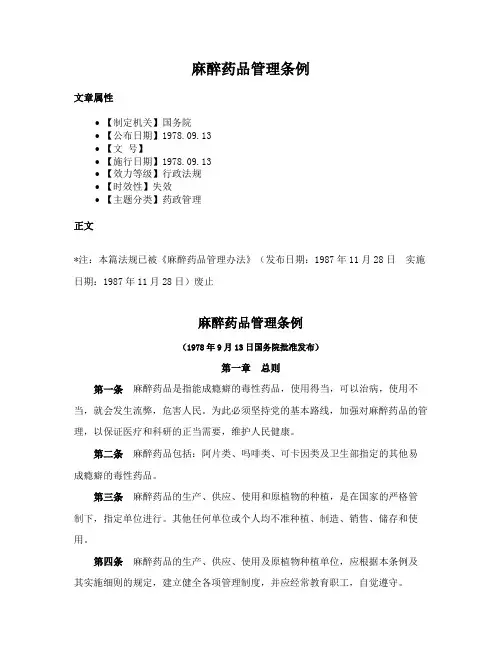 麻醉药品管理条例