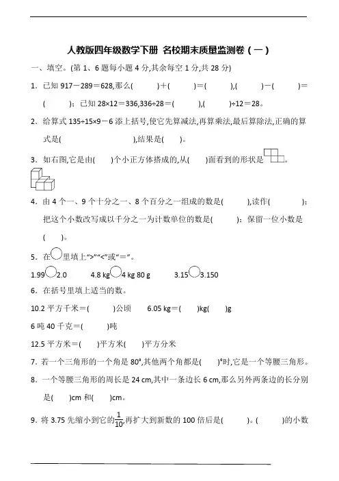 人教版四年级数学下册名校期末质量监测卷(一)(含答案)