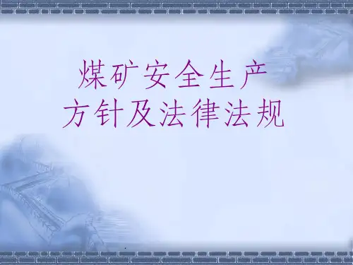 煤矿安全生产方针及法律法规完整ppt课件