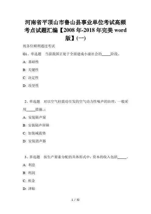 河南省平顶山市鲁山县事业单位考试高频考点试题汇编【2008年-2018年完美word版】(一)