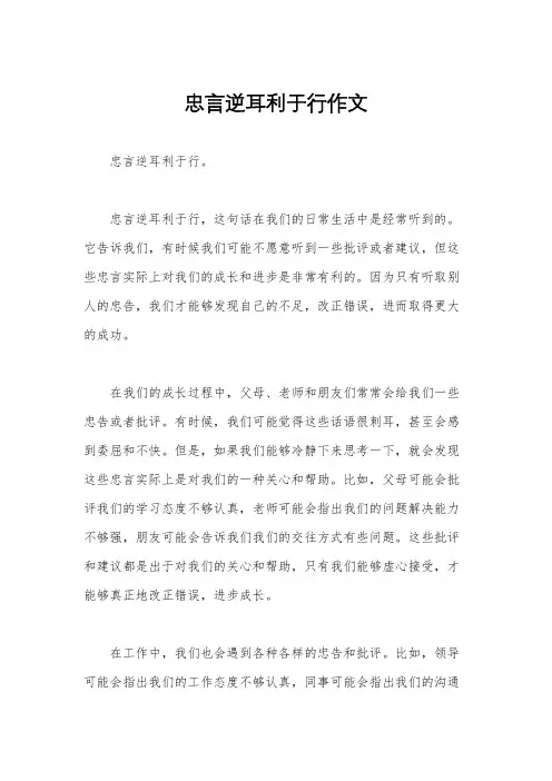 忠言逆耳利于行作文