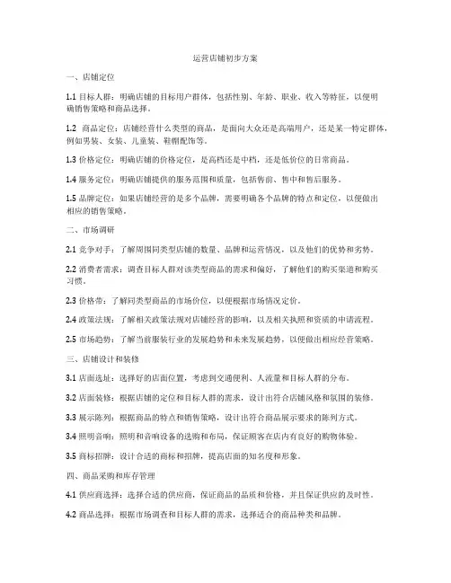 运营店铺初步方案
