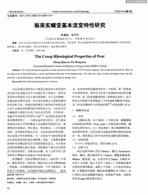 梨果实蠕变基本流变特性研究