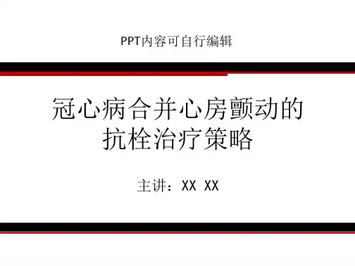冠心病合并心房颤动的抗栓治疗策略ppt【43页】