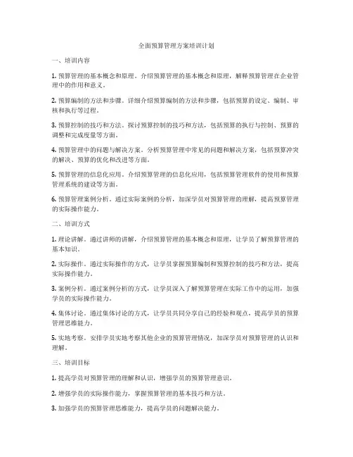 全面预算管理方案培训计划