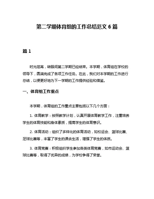 第二学期体育组的工作总结范文6篇