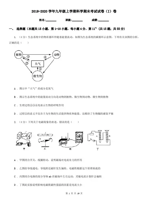 2019-2020学年九年级上学期科学期末考试试卷(I)卷
