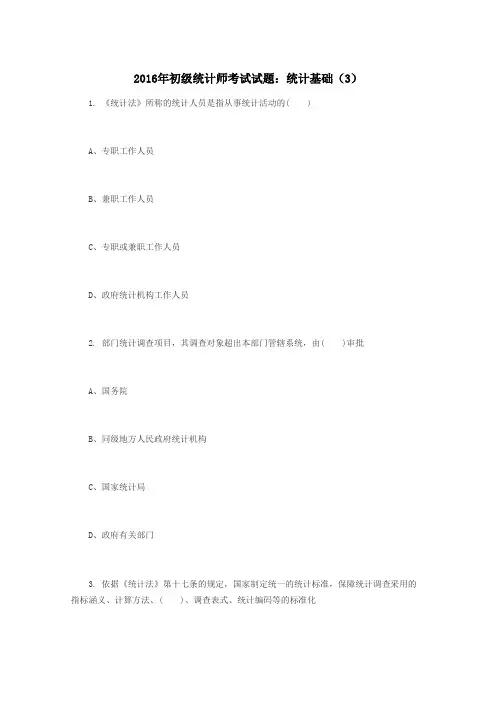 2016年初级统计师考试试题：统计基础(3)