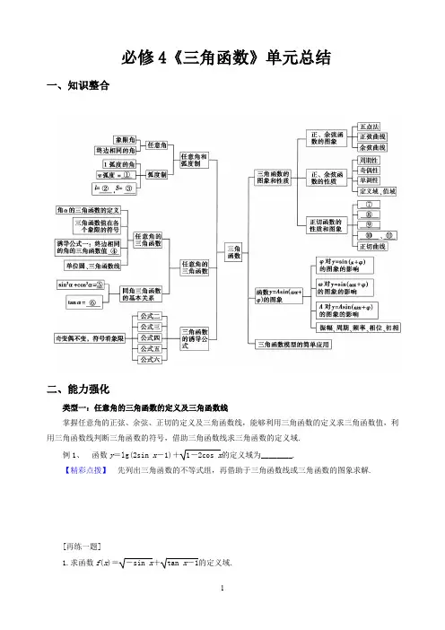 【人教A版高一数学单元总结】必修4《三角函数》单元总结   及答案解析