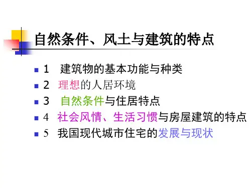 建筑材料与人居的环境-PPT课件