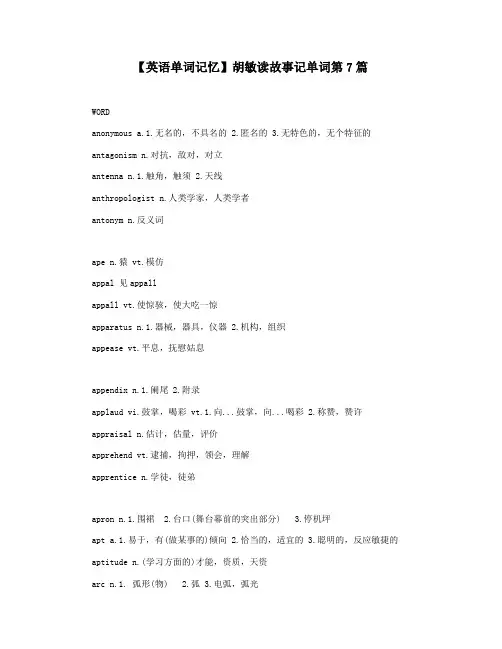 【英语单词记忆】胡敏读故事记单词第7篇