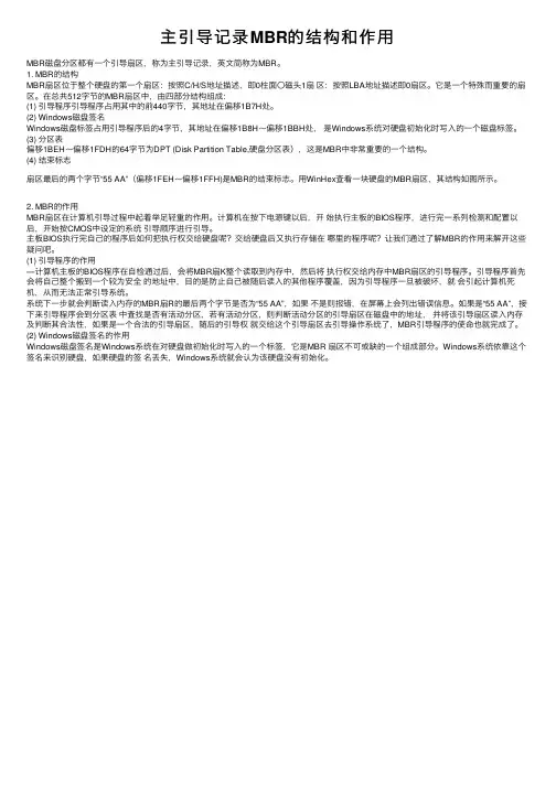 主引导记录MBR的结构和作用