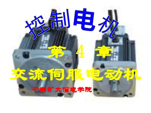 《交流伺服电动机》PPT课件