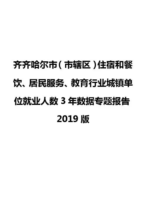 齐齐哈尔市(市辖区)住宿和餐饮、居民服务、教育行业城镇单位就业人数3年数据专题报告2019版