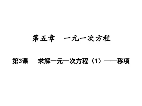 求解一元一次方程——移项北师大版七年级数学上册PPT精品课件
