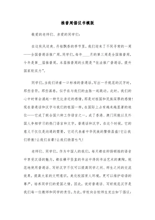 推普周倡议书模版（五篇）