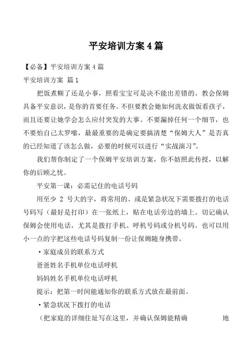 平安培训方案4篇