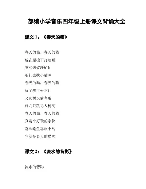 部编小学音乐四年级上册课文背诵大全