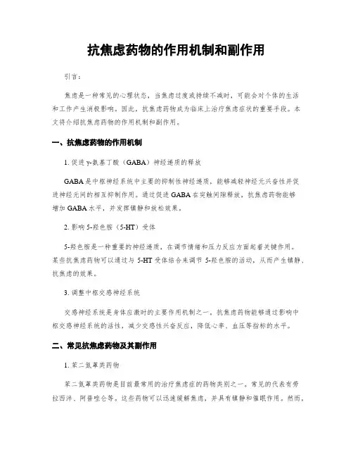 抗焦虑药物的作用机制和副作用
