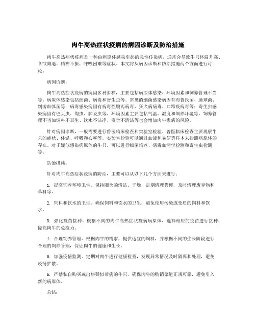 肉牛高热症状疫病的病因诊断及防治措施