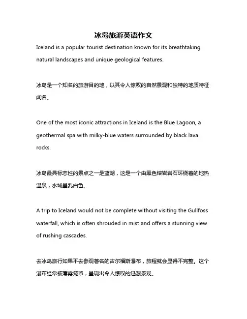 冰岛旅游英语作文