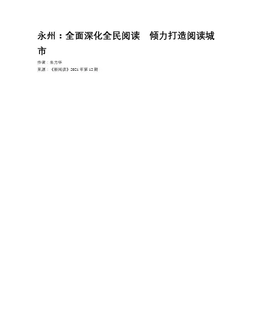 永州：全面深化全民阅读