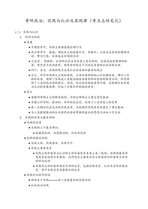 考研政治：实践与认识及其规律知识点(总结笔记)