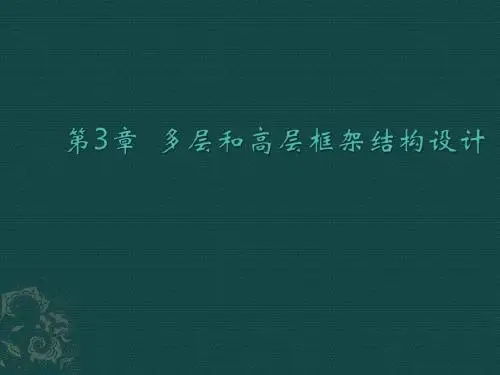 第四章  多层框架结构