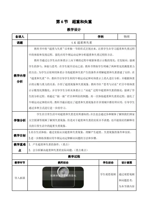46超重和失重(教学设计)高一物理