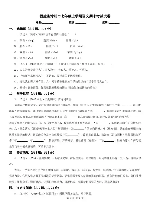 福建省漳州市七年级上学期语文期末考试试卷