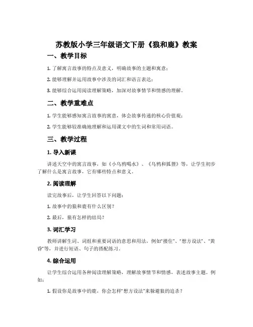 苏教版小学三年级语文下册《狼和鹿》教案